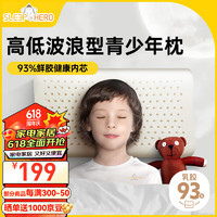 SleepHero 睡眠英雄 泰国原装进口 青少年儿童天然乳胶枕头 3-14岁波浪型 93%乳胶含量