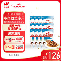 ROYAL CANIN 皇家 狗粮（Royal Canin）零食罐头全价主食湿粮软包小型犬幼犬粮通用 85gX12