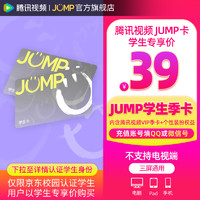 Tencent Video 腾讯视频 JUMP学生季卡 含腾讯视频VIP会员季卡+专属个人装扮权益