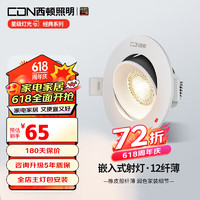 CDN 西顿 照明 超薄深度防眩可调角度洗墙射灯ES1207 7W 4000K 24° 开孔75mm