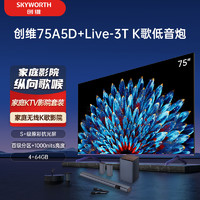 SKYWORTH 创维 电视75A5D+Live-3T回音壁套装 75英寸电视机 百级分区 护眼游戏电视 家庭KTV 无线低音炮