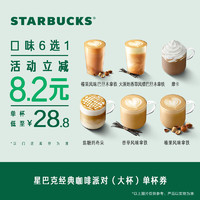 STARBUCKS 星巴克 经典咖啡大杯单杯（5选1）电子兑换券