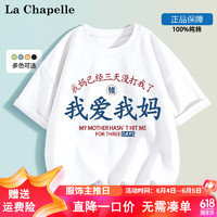 LA CHAPELLE MINI 拉夏贝尔童装我爱我妈儿童短袖t恤男女童趣味文字纯棉上衣服定制 爱我妈白色 130