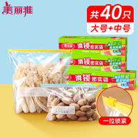 美丽雅（MARYYA）密封袋组合装大中号40只食品级自封袋冰箱冷冻拉链透明保鲜袋 滑锁密室袋 中号+大号【共40只】