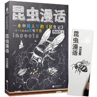 昆虫漫话 生物学家陶秉珍教授所著的生物科普读物，百余张精美四色手绘插图，一本中国人写的《昆虫记》  