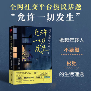 允许一切发生：过不紧绷松弛的人生（海灵格、莫言、演员吴越、董宇辉倡导的生活方式）