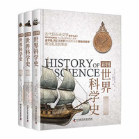 《彩图世界科学史》（全3册）