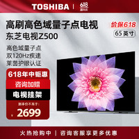 TOSHIBA 东芝 电视65Z500MF 65英寸 120Hz高刷高色域 量子点 3+64GB 4K高清 液晶智能平板游戏电视机 品牌前十名