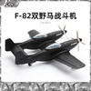 JEU 4D二战飞机美国F-82双野马战斗机1/48拼装模型野马仿真模型男玩具 双身野马飞机｜黑色
