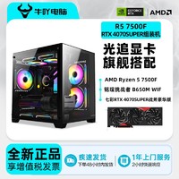 百亿补贴：KOTIN 京天 牛吖 AMD Ryzen 7 7500F/RTX4060/4060Ti锐龙光追游戏DIY电脑组装主机