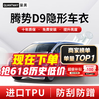 QUANTMAY 量美 适用腾势D9 DM-i EV隐形车衣全车身TPU汽车漆面保护膜透明防刮 优选款L系