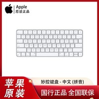 百亿补贴：Apple 苹果 妙控键盘 适用于ipad/mac电脑国行