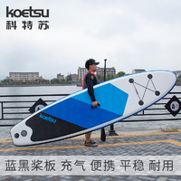 航凯 KOETSU科特苏 桨板站立划水板 初学者冲浪板 滑水板 充气便携浆板