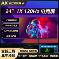 AK显示器24英寸120Hz直面IPS电竞游戏无边框高清办公显示屏24寸
