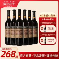 百亿补贴：Dynasty 王朝 1999 汉沽赤霞珠干型红葡萄酒 6瓶*750ml套装