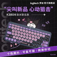 logitech 罗技 K380无线蓝牙键盘多屏切换办公游戏库洛米三丽鸥