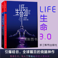 《生命3.0·人工智能时代生而为人的意义》（精装）