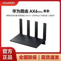 HUAWEI 华为 AX6 New 双频7200M 家用千兆无线路由器 Wi-Fi 6 单个装 黑色