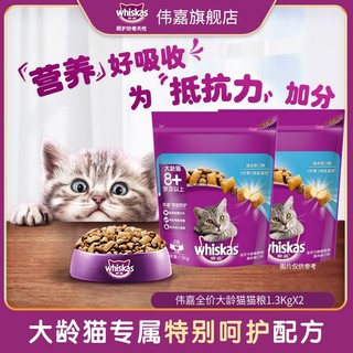 百亿补贴：whiskas 伟嘉 猫粮大龄猫1.3Kg主粮老年猫营养均衡强健骨骼促消化