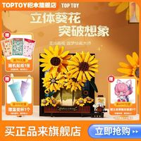 TOP TOY TOPTOY正版中国积木向日葵版画花束模型摆件拼插玩具女孩创意礼物