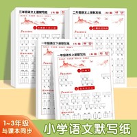 华阳文化 小学生一二年级上下册语文人教版同步生字默写纸拼音写词语练字帖