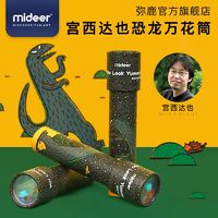 百亿补贴：mideer 弥鹿 儿童神奇万花筒宫西达也恐龙系列宝宝多棱镜玩具科学