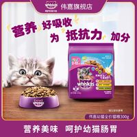whiskas 伟嘉 猫粮300g幼猫主粮营养均衡呵护肠胃美毛猫奶糕小猫