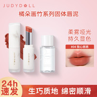 百亿补贴：JUDYDOLL 橘朵 固体唇泥哑光唇膏口红显白持久显色顺滑