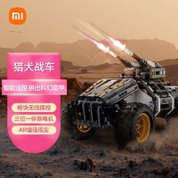 Xiaomi 小米 木星黎明 猎犬战车智能遥控灵活越野AR增强现实儿童玩具