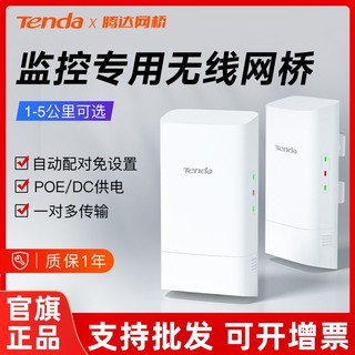 Tenda 腾达 无线网桥2.4G电梯监控5G室外远距离无线wifi网络传输防雨防雷