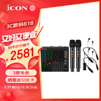 iCON 艾肯 Live Console手机声卡WM3.2无线麦克风K歌专业唱歌直播设备全套抖音快手户外套装