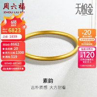 周六福 黄金手镯女素韵5G工艺古法金手镯计价AW107851 约10.18g 56mm