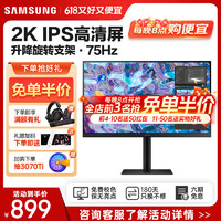 SAMSUNG 三星 27英寸 2K高清 IPS 75Hz 专业设计师升降旋转竖屏游戏家用办公电脑笔记本设计屏 27英寸