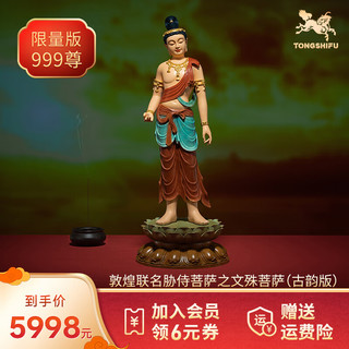 铜师傅授权《敦煌联名菩萨系列(古韵版)》家居饰品 艺术品摆件 胁侍菩萨之文殊菩萨(古韵版)