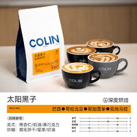 柯林 咖啡咖啡豆  意式浓缩拼配精品现磨拿铁美式深度咖啡豆 太阳黑子250g