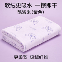 名创优品（MINISO）三丽鸥超细纤维浴巾柔软吸水速干洗澡浴巾140x70cm酷洛米紫色