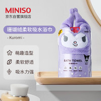 名创优品（MINISO）Kuromi珊瑚绒浴巾柔软透气吸水易干家用洗澡巾140x70cm