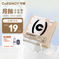 COFANCY 可糖 透明隐形眼镜月抛 燕麦小奶片 2片装 425度
