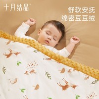 十月结晶 婴儿被子儿童豆豆毯安抚毛毯新生儿幼儿园宝宝恒温盖毯