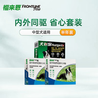 FRONTLINE 福来恩 驱虫药狗狗体内体外去除跳蚤蜱虫套装 中型犬滴剂1.34ml*6支+犬心保M号6粒