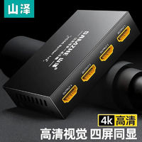 SAMZHE 山泽 HDMI分配器一进四出1进4出4K高清一分四视频1080P分屏器1分4
