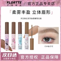 百亿补贴：FLORTTE 花洛莉亚 染眉膏持久防水不易脱色野生眉浅色自然Bunny联名