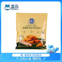 盒马MAX 咸蛋黄海苔肉松锅巴 1kg 1kg /袋