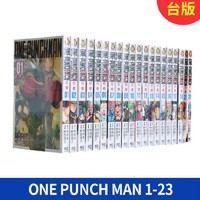 《一拳超人》1-23卷 ONE PUNCH MAN 村田雄介 台版东立