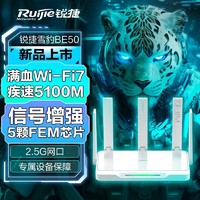 Ruijie 锐捷 雪豹BE50 路由器wifi7 电竞路由无线千兆家用5100M新款穿墙王