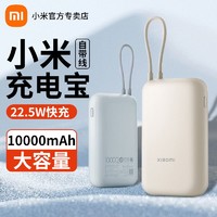 Xiaomi 小米 自带线充电宝10000毫安Type-C双向快充便携式22.5W款移动电源