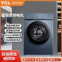 百亿补贴：TCL 10KG直驱变频洗烘一体机 洗净比1.1 超宽彩屏 除菌除螨