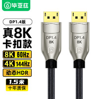 Biaze 毕亚兹 DP线1.4版4K144Hz 2K165Hz 8K高清DisplayPort公对公连接线电脑游戏电竞显示器视频线 1.5米 HX43