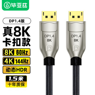 Biaze 毕亚兹 DP线1.4版4K144Hz 2K165Hz 8K高清DisplayPort公对公连接线电脑游戏电竞显示器视频线 1.5米 HX43