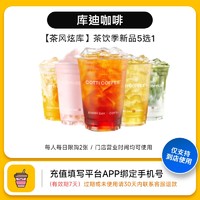 COTTI COFFEE 库迪 咖啡 茶饮季新品5选1